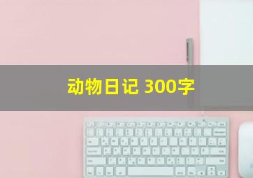 动物日记 300字